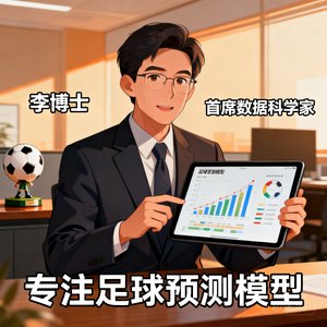 李博士，首席数据科学家，专注足球预测模型